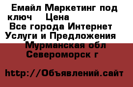Емайл Маркетинг под ключ  › Цена ­ 5000-10000 - Все города Интернет » Услуги и Предложения   . Мурманская обл.,Североморск г.